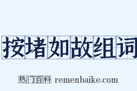 按堵如故组词是什么意思的图片